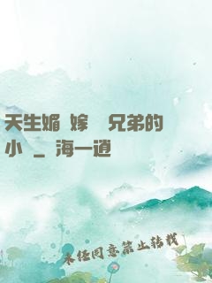 天生媚體嫁給幾兄弟的小說