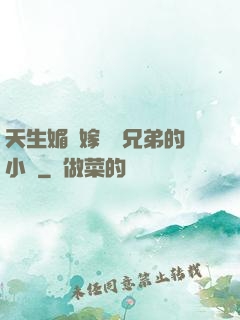 天生媚體嫁給幾兄弟的小說