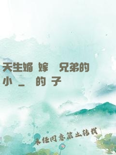 天生媚體嫁給幾兄弟的小說