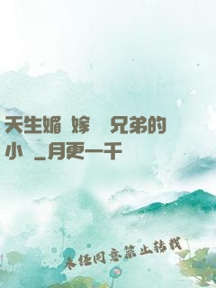天生媚體嫁給幾兄弟的小說