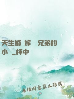 天生媚體嫁給幾兄弟的小說