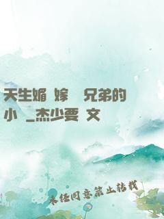 天生媚體嫁給幾兄弟的小說
