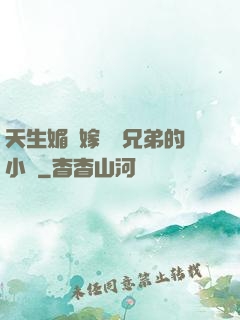 天生媚體嫁給幾兄弟的小說