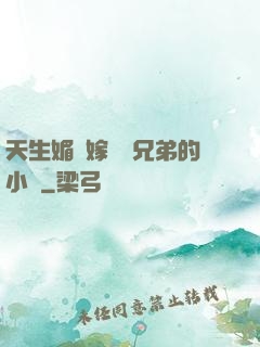 天生媚體嫁給幾兄弟的小說