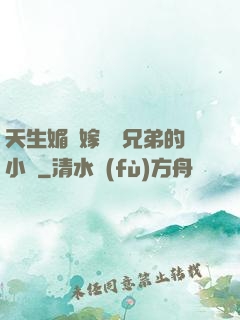天生媚體嫁給幾兄弟的小說
