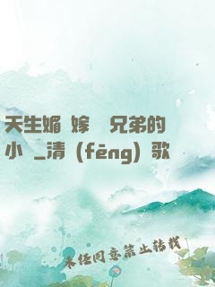 天生媚體嫁給幾兄弟的小說