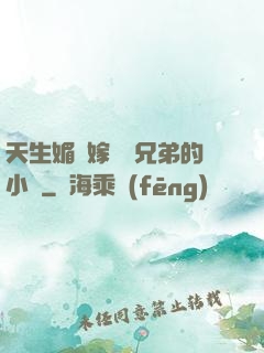 天生媚體嫁給幾兄弟的小說