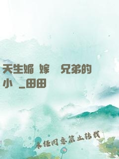 天生媚體嫁給幾兄弟的小說