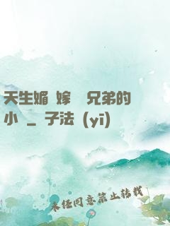 天生媚體嫁給幾兄弟的小說