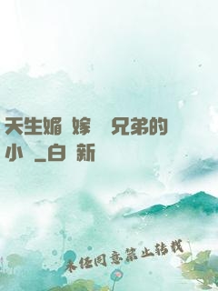 天生媚體嫁給幾兄弟的小說