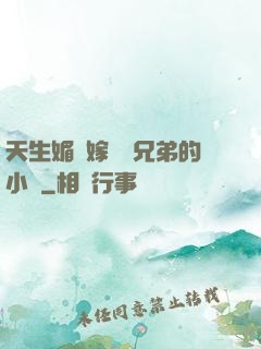 天生媚體嫁給幾兄弟的小說