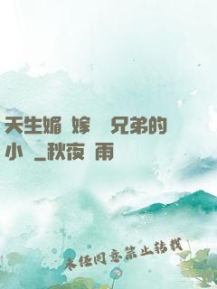 天生媚體嫁給幾兄弟的小說