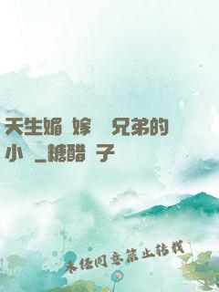 天生媚體嫁給幾兄弟的小說