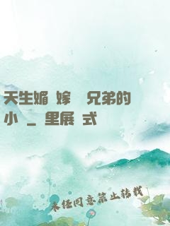 天生媚體嫁給幾兄弟的小說