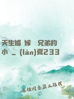 天生媚體嫁給幾兄弟的小說