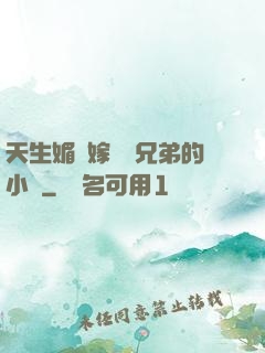 天生媚體嫁給幾兄弟的小說