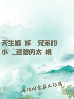 天生媚體嫁給幾兄弟的小說