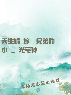 天生媚體嫁給幾兄弟的小說