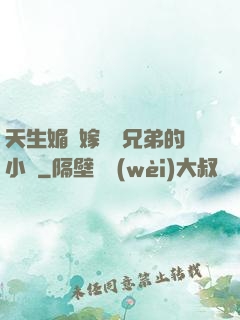 天生媚體嫁給幾兄弟的小說