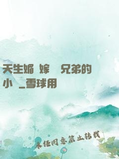天生媚體嫁給幾兄弟的小說