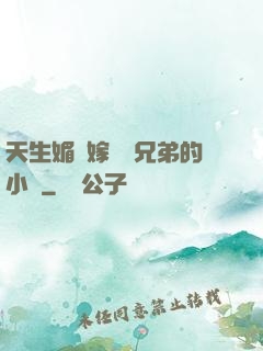 天生媚體嫁給幾兄弟的小說