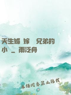 天生媚體嫁給幾兄弟的小說