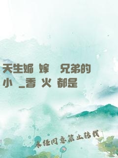 天生媚體嫁給幾兄弟的小說