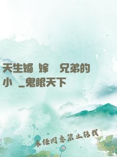 天生媚體嫁給幾兄弟的小說