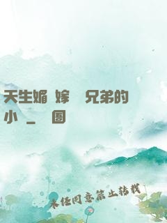 天生媚體嫁給幾兄弟的小說