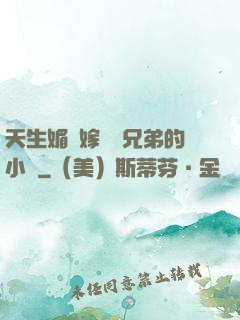 天生媚體嫁給幾兄弟的小說