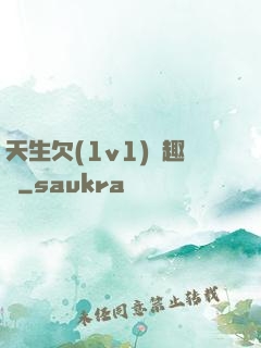 天生欠(1v1)筆趣閣