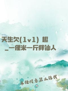 天生欠(1v1)筆趣閣