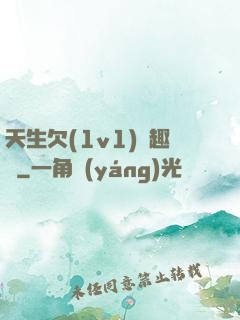 天生欠(1v1)筆趣閣