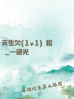天生欠(1v1)筆趣閣