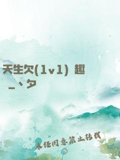 天生欠(1v1)筆趣閣