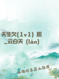 天生欠(1v1)筆趣閣