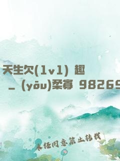 天生欠(1v1)筆趣閣