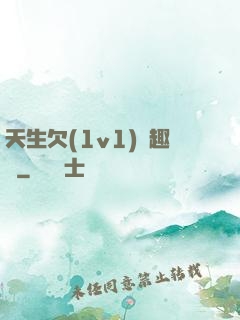 天生欠(1v1)筆趣閣
