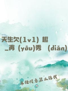 天生欠(1v1)筆趣閣