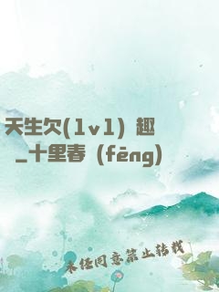 天生欠(1v1)筆趣閣
