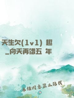 天生欠(1v1)筆趣閣