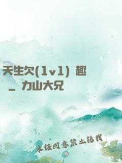 天生欠(1v1)筆趣閣