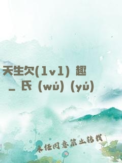 天生欠(1v1)筆趣閣
