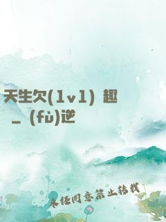 天生欠(1v1)筆趣閣