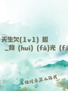 天生欠(1v1)筆趣閣