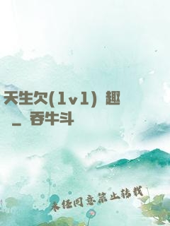 天生欠(1v1)筆趣閣