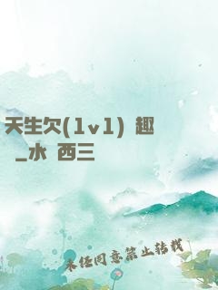 天生欠(1v1)筆趣閣