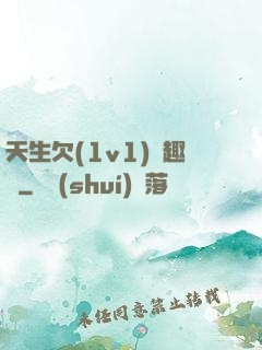 天生欠(1v1)筆趣閣