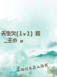 天生欠(1v1)筆趣閣