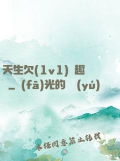 天生欠(1v1)筆趣閣